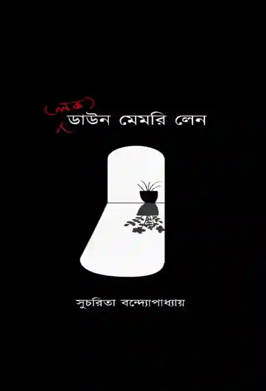 (লক) ডাউন মেমরি লেন