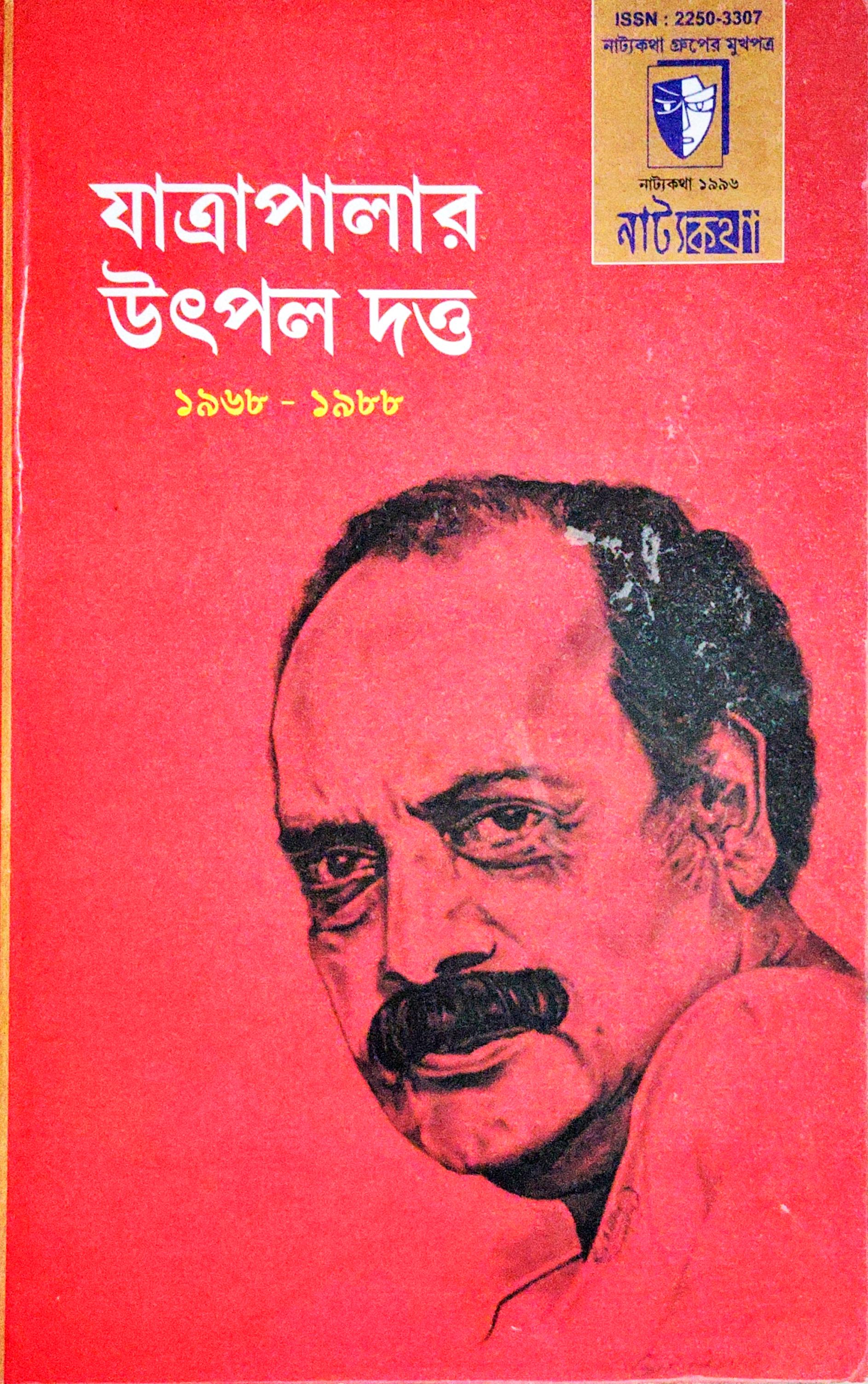 নাট্যকথা, উৎপল দত্ত সংখ্যা