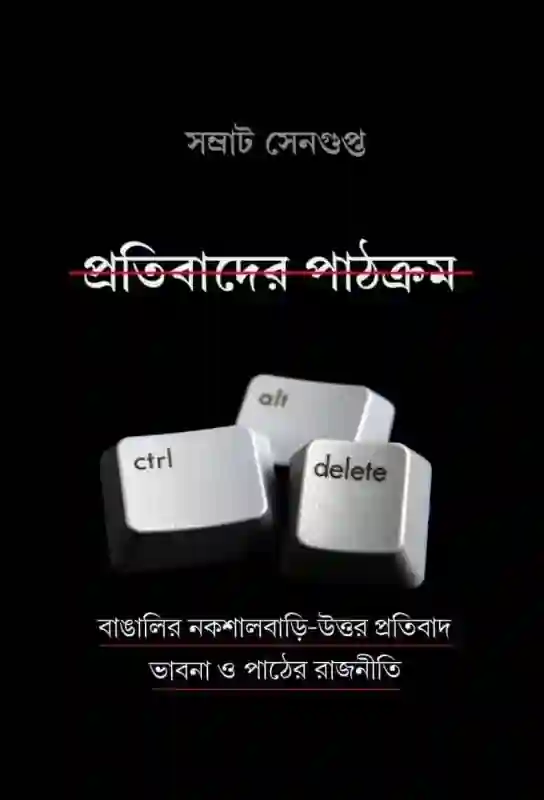 প্রতিবাদের পাঠক্রম