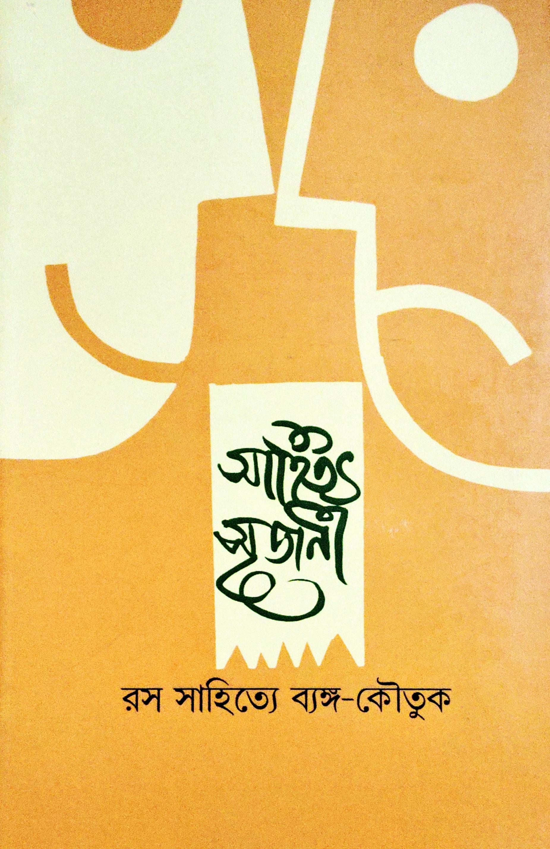 সাহিত্য সৃজনী  (রস সাহিত্যে ব্যঙ্গ কৌতুক), জানুয়ারি ২০২৩