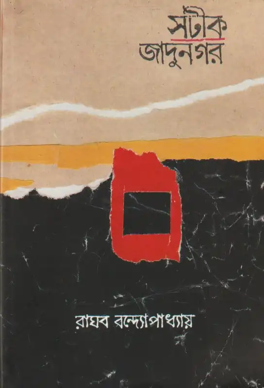 সটীক জাদুনগর