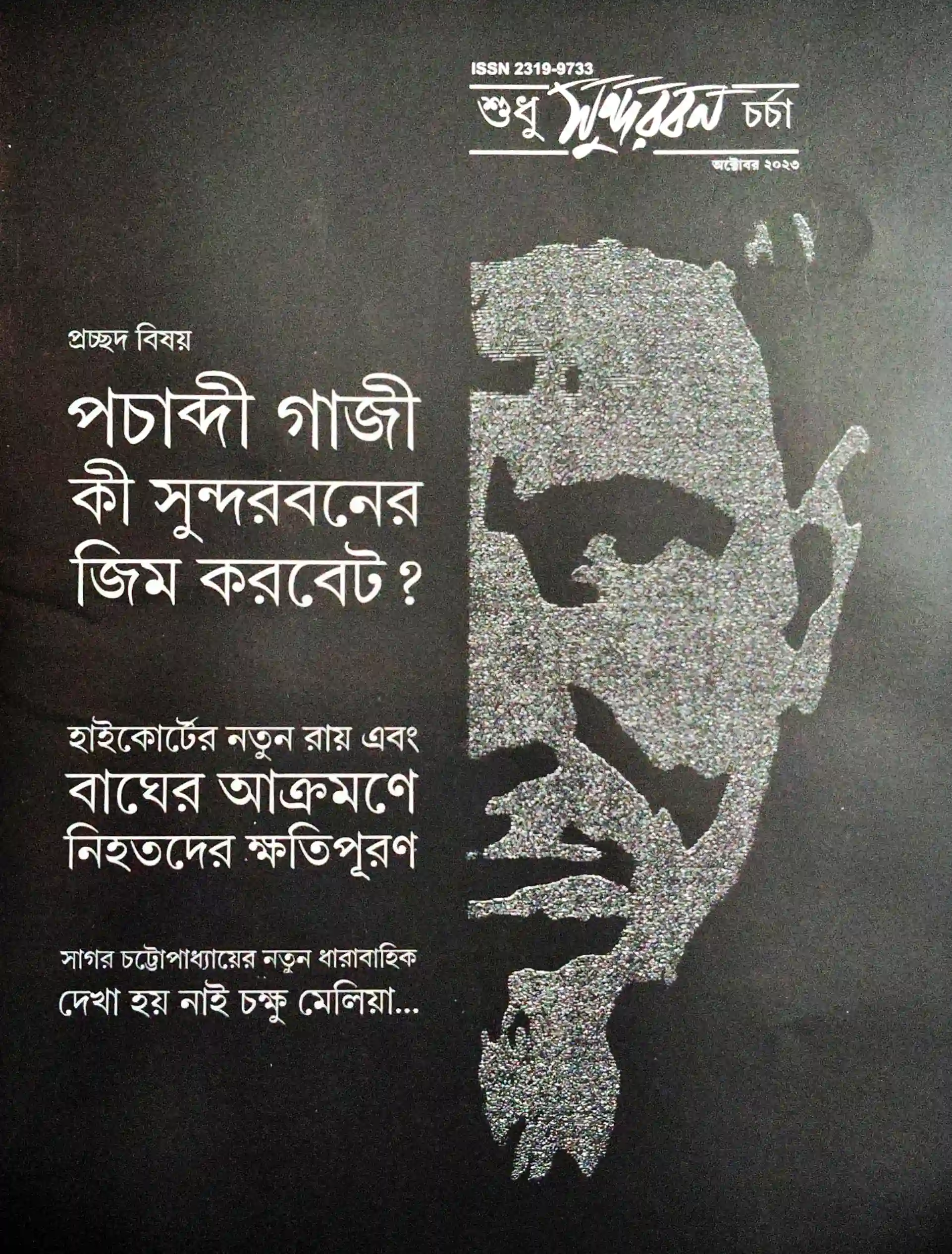 শুধু সুন্দরবন চর্চা, পচাব্দী গাজী সংখ্যা