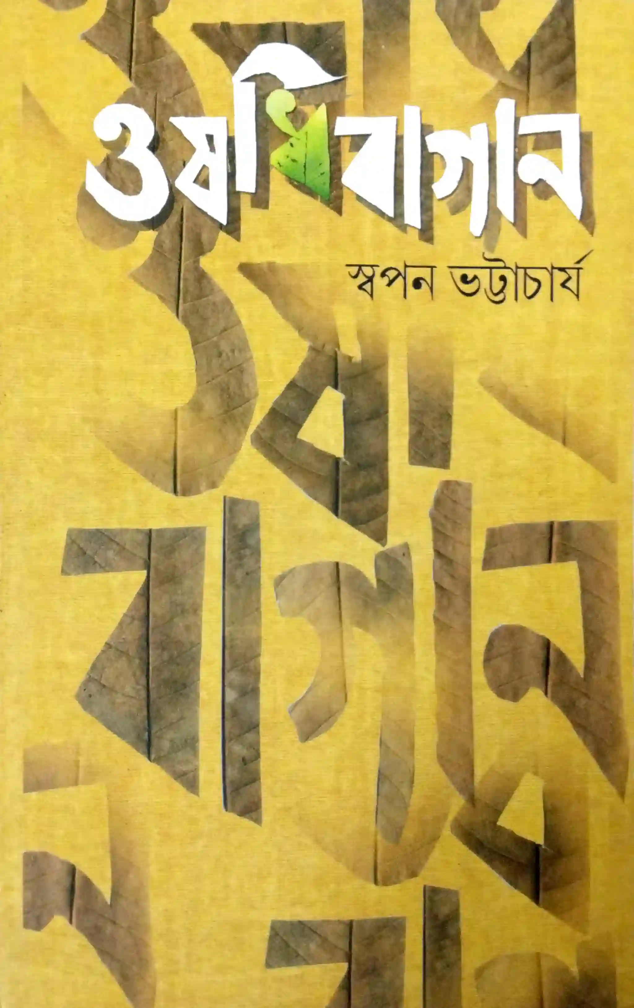 ওষধিবাগান