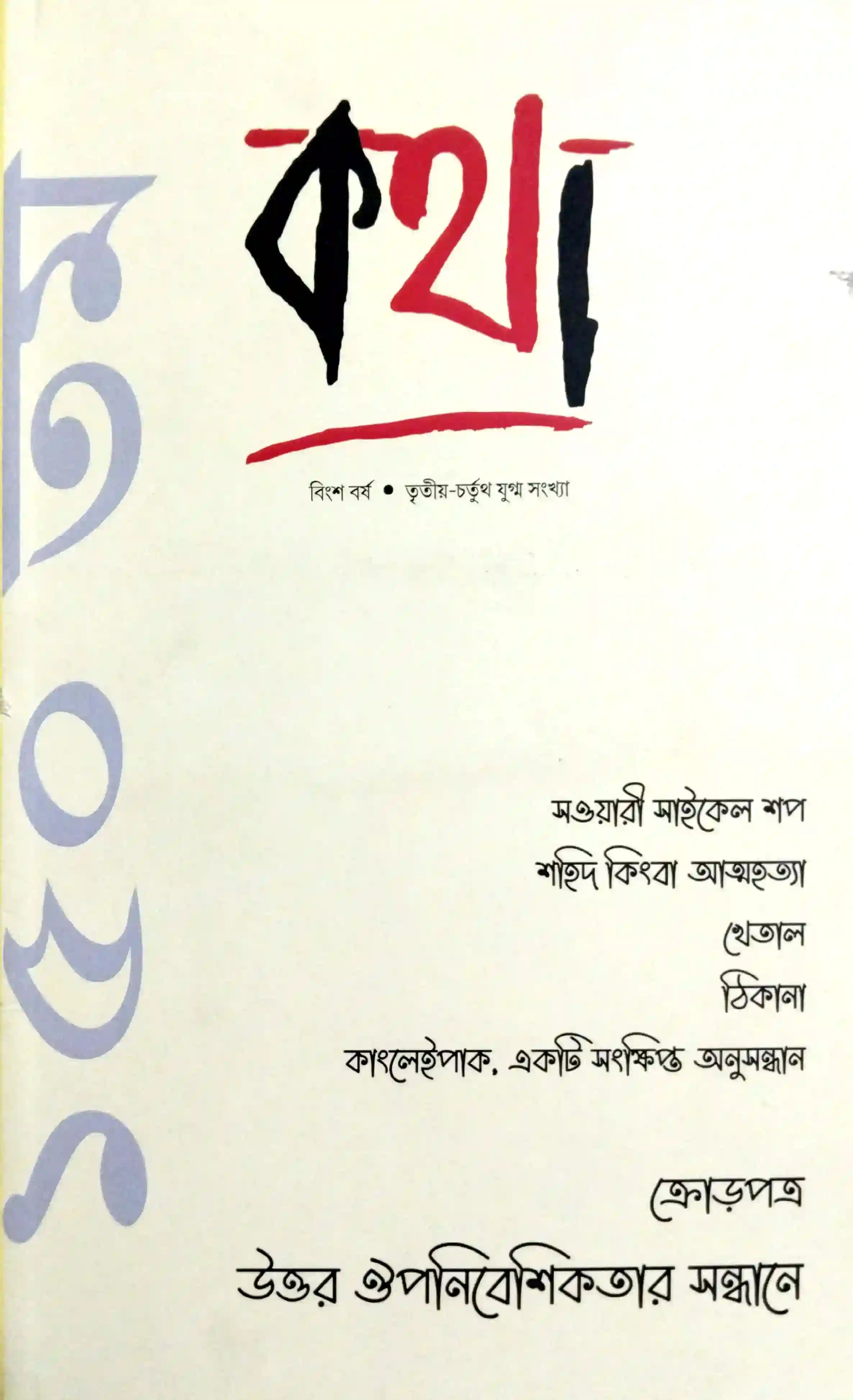 কথা, বিংশ বর্ষ, তৃতীয়-চতুর্থ সংখ্যা