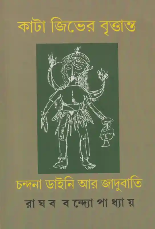 কাটা জিভের বৃত্তান্ত: চন্দনা, ডাইনি আর জাদুবাতি