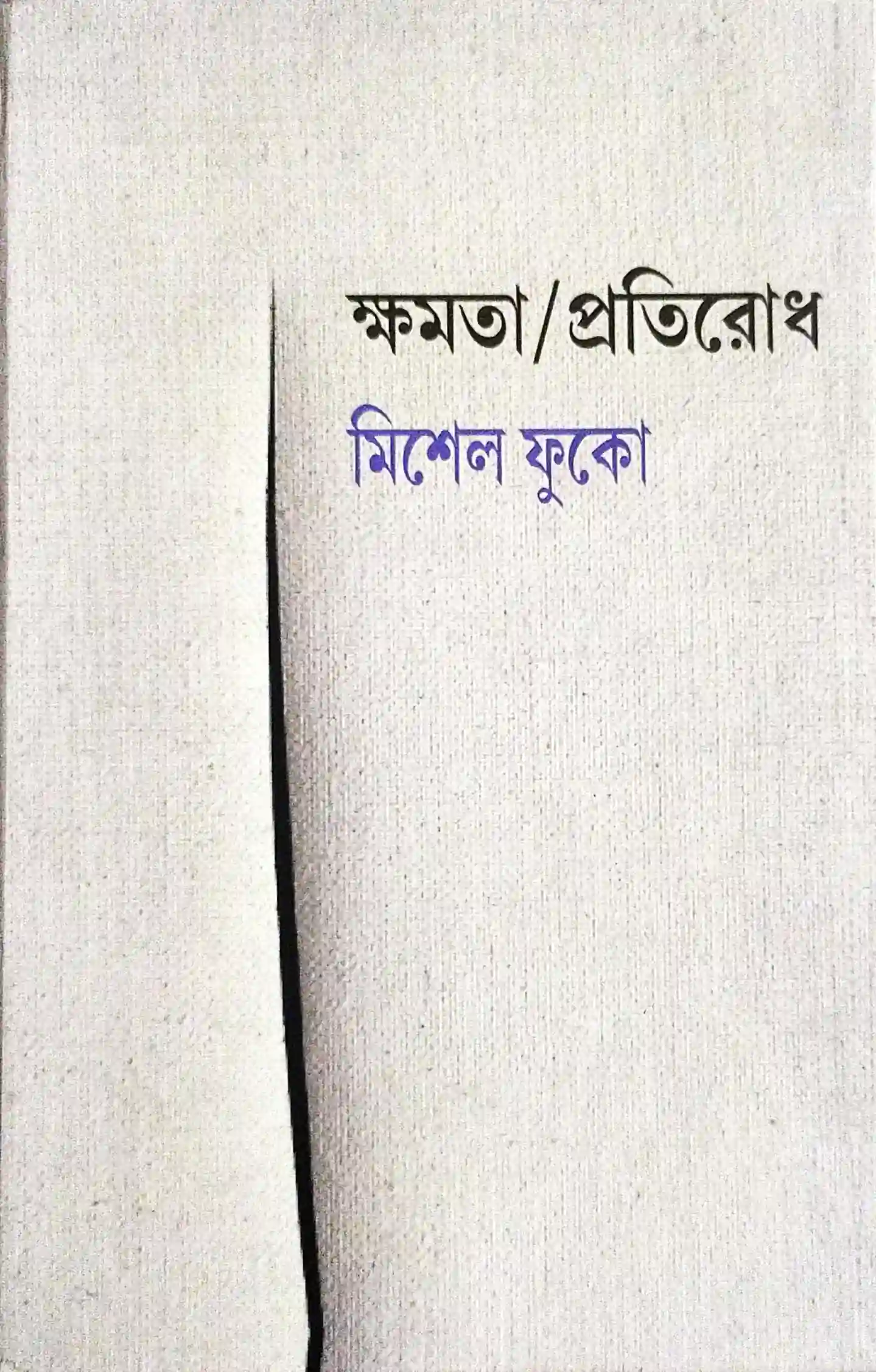 ক্ষমতা/প্রতিরোধ