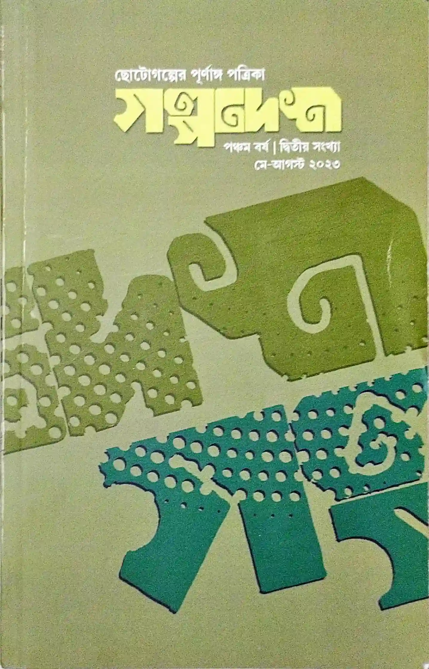 গল্পদেশ, (মে-আগস্ট ২০২৩)