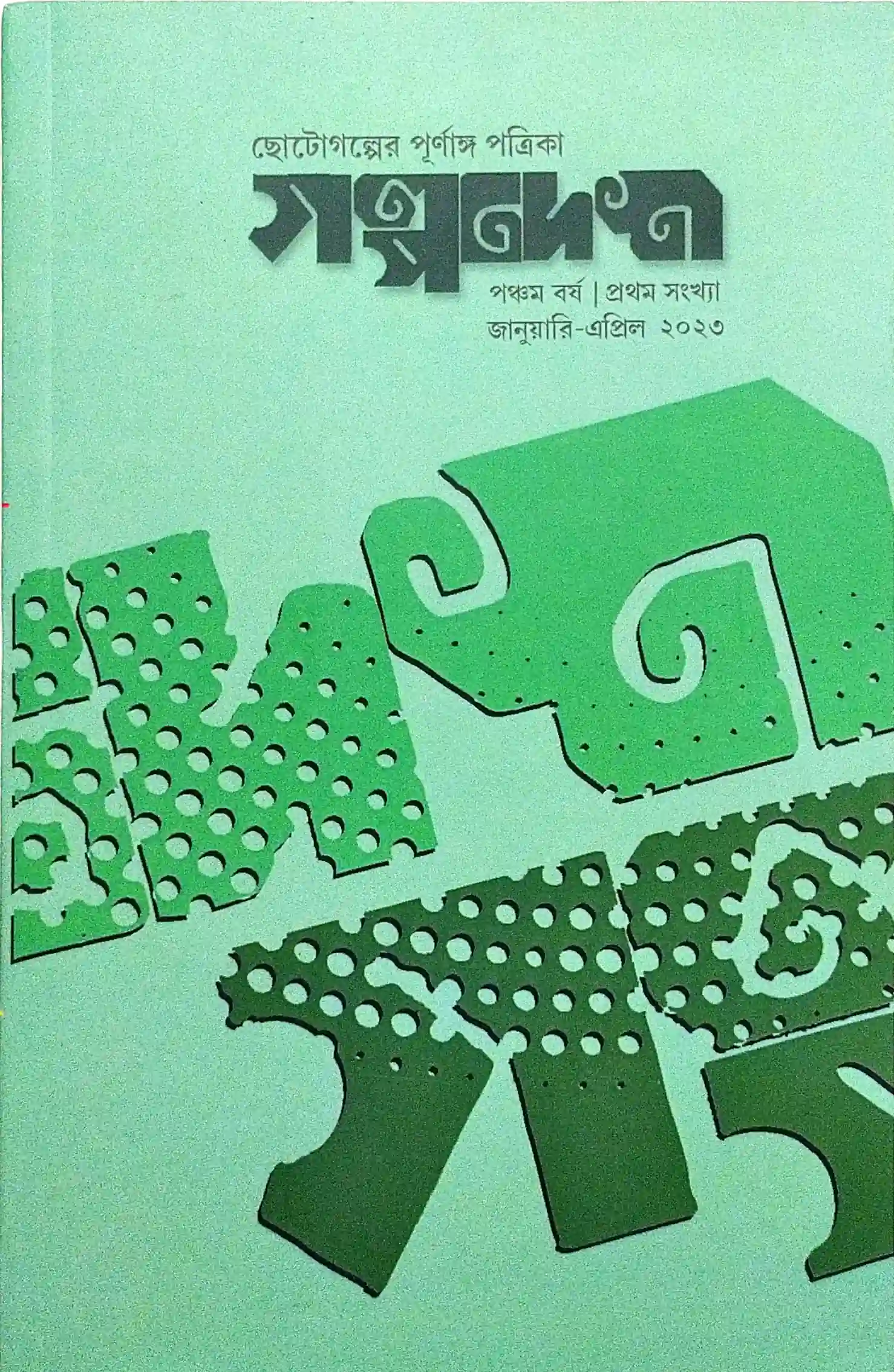 গল্পদেশ (জানুয়ারি-এপ্রিল, ২০২৩)