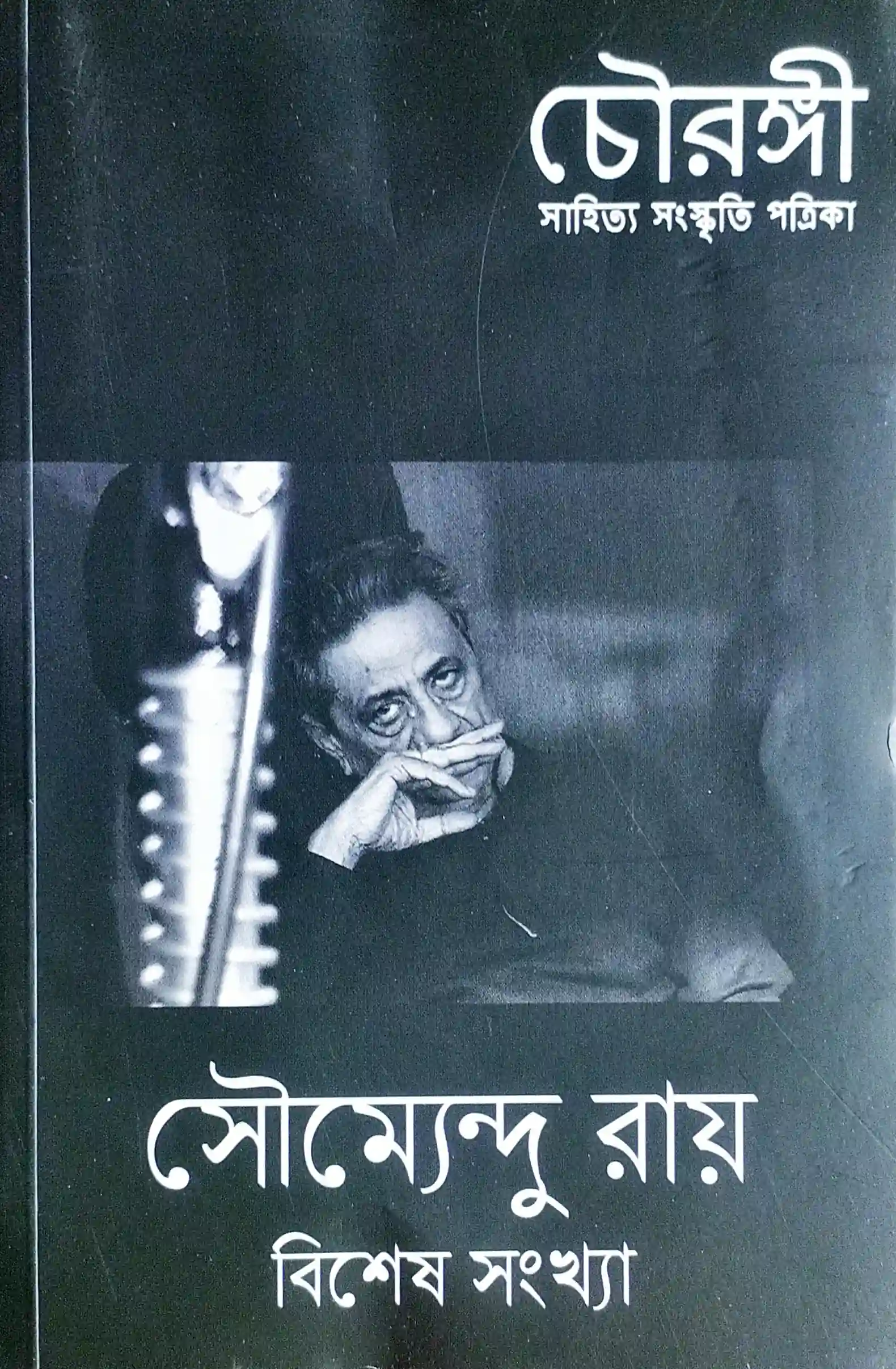 চৌরঙ্গী, সৌমেন্দু রায় সংখ্যা