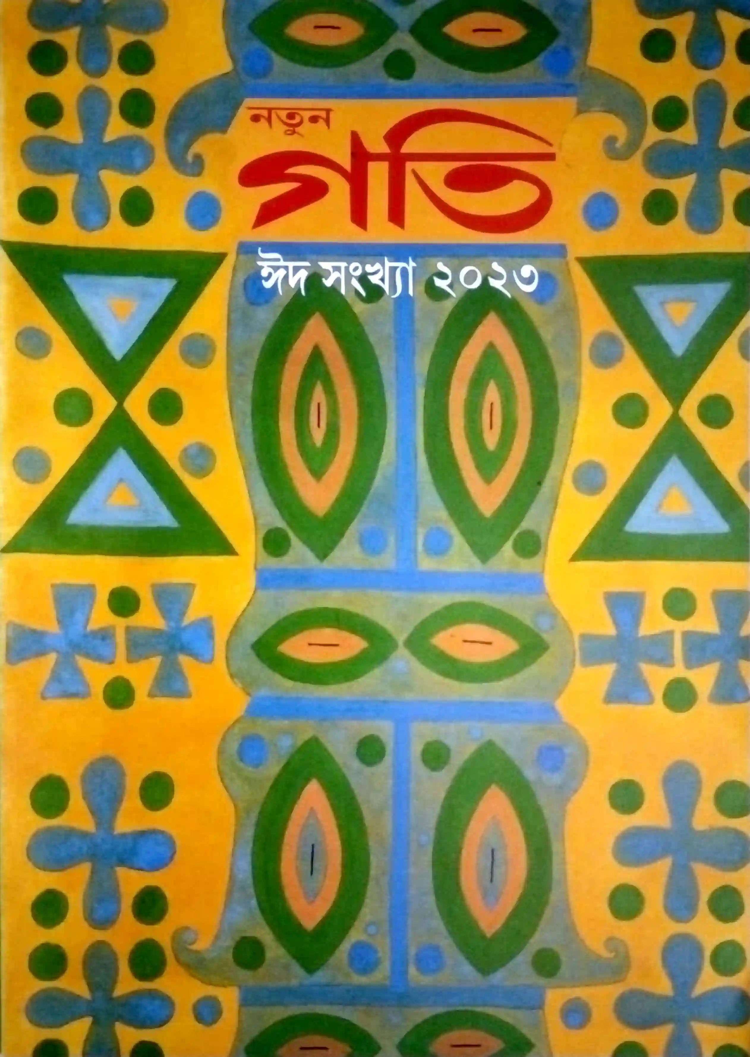 নতুন গতি, ঈদ সংখ্যা