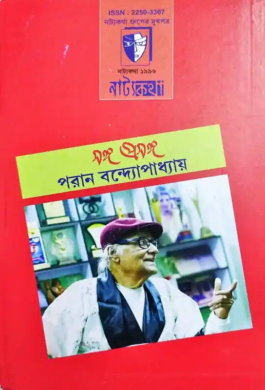 নাট্যকথা