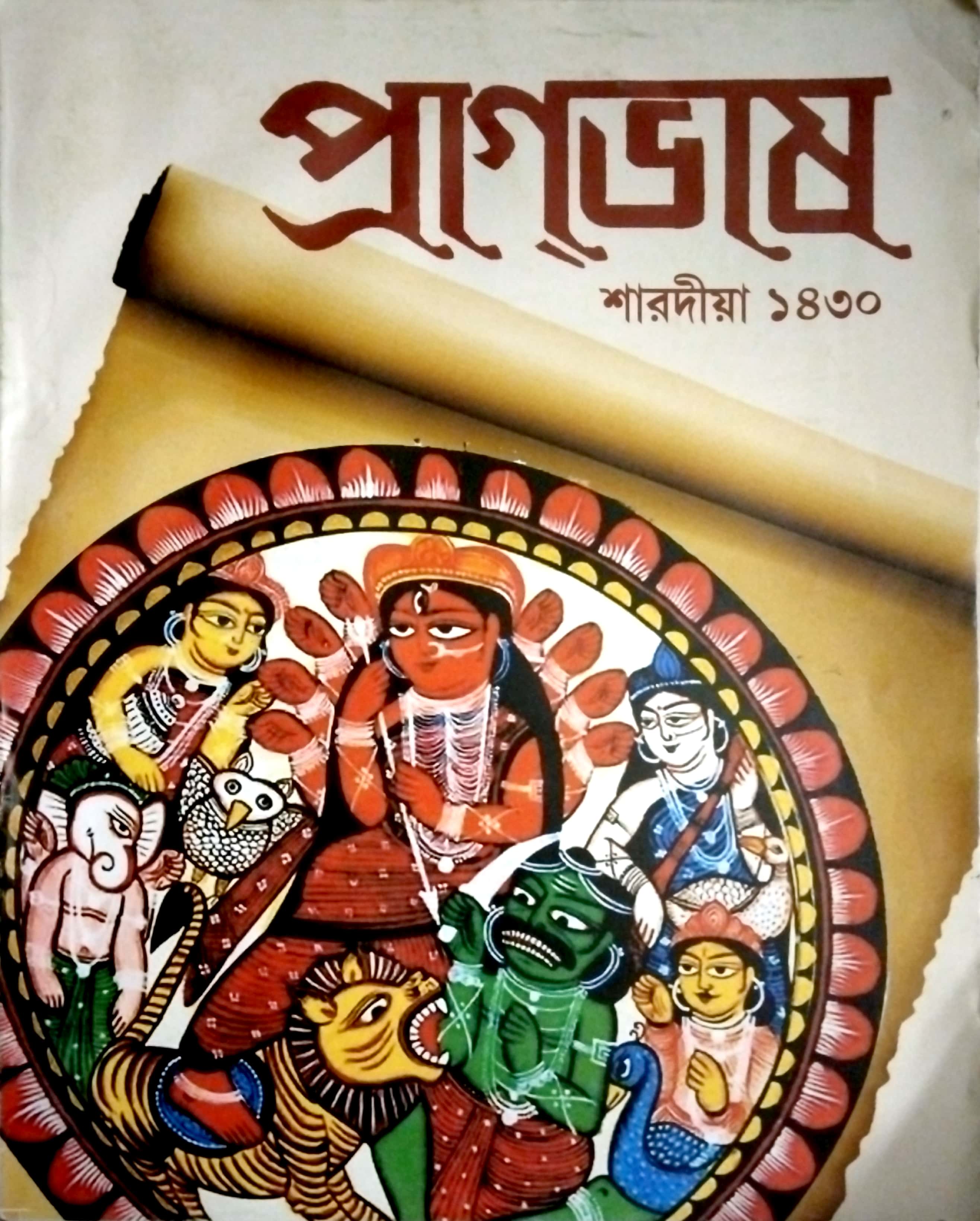 প্রাগ্‌ভাষ, শারদীয়া ১৪৩০