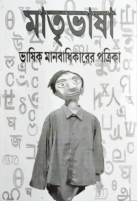 মাতৃভাষা (মে-আগস্ট ২০২৩)