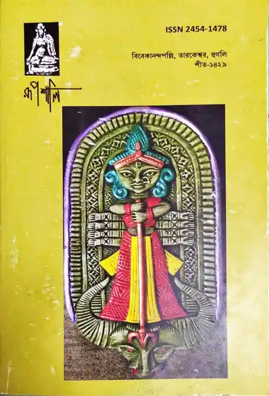 রূপশালি, শীত সংখ্যা, ১৪২৯